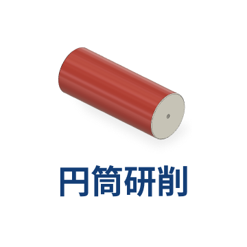円筒研削